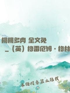 桃桃多肉 全文免費閱讀